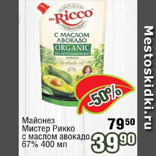 Акция - Майонез Мистер Рикко с маслом авокадо