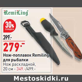 Акция - Нож-поплавок Remiling для рыбалки - 279,00 руб / Нож раскладной 20 см - 349,00 руб