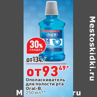 Акция - Ополаскиватель для полости рта Oral-B