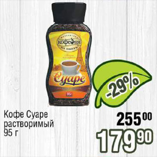 Акция - Кофе Суаре