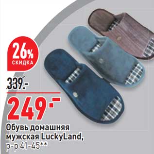 Акция - Обувь домашняя мужская LuckyLand