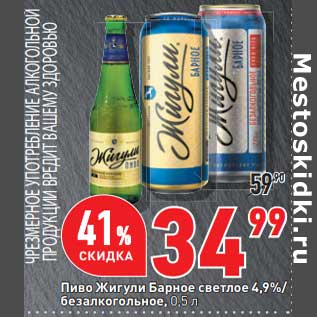 Акция - Пиво Жигули Барное светлое 4,9%/ безалкогольное