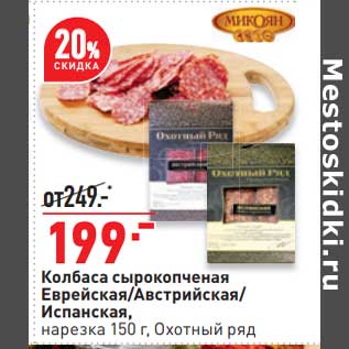 Акция - Колбаса сырокопченая Еврейская /Австрийская / Испанская нарезка Охотный ряд
