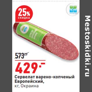 Акция - Сервелат варено-копченый Европейский Окраина