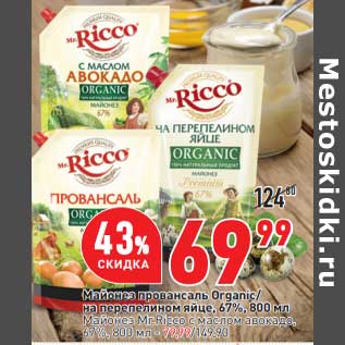 Акция - Майонез Провансаль Organic 67% - 69,99 руб / Майонез Mr. Ricco с маслом авокадо 67% - 79,90 руб