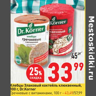 Акция - Хлебцы Злаковый коктейль клюквенный Dr. Korner - 33,99 руб / Гречневые с витаминами - 43,49 руб