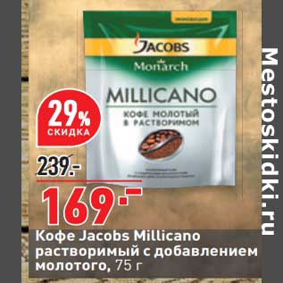 Акция - Кофе Jacobs Millicano растворимый