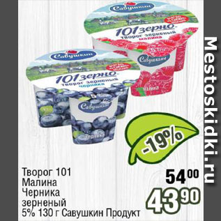 Акция - творог 101 Савушкин продукт