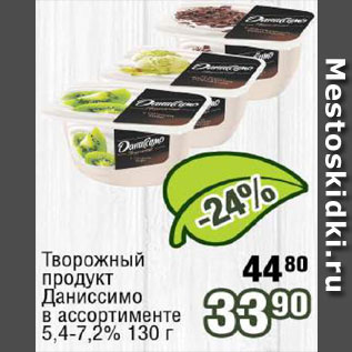 Акция - Творожный продукт Даниссимо