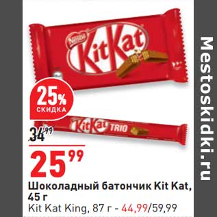Акция - Шоколадный батончик Kit Kat 45 г - 25,99 руб / Kit Kat King 87 г - 44,99 руб