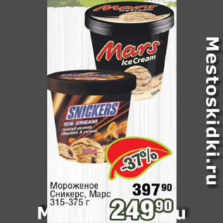 Акция - Мороженое Сникерс/Марс