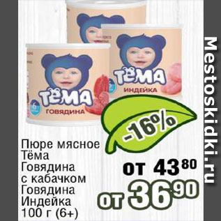 Акция - Пюре мясное Тема