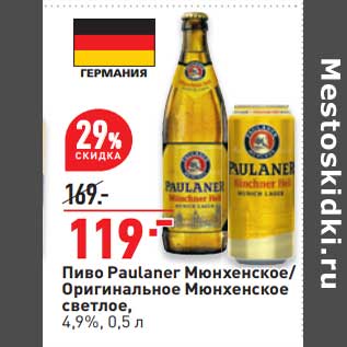 Акция - Пиво Paulaner Мюнхенское / Оригинальное Мюнхенское светлое 4,9%