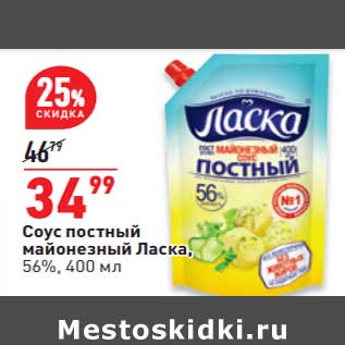 Акция - Соус постный майонезный Ласка 56%