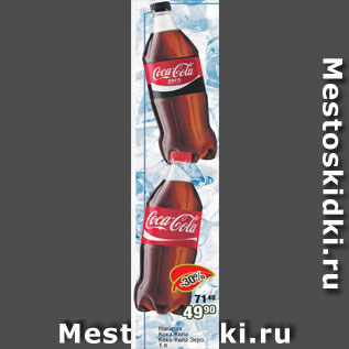 Акция - Напиток Кока-кола/кока-кола зеро