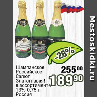 Акция - Шампанское Российское Салют Златоглавая