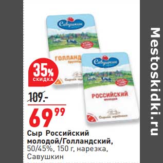 Акция - Сыр Российский молодой / Голландский 50/45% нарезка Савушкин