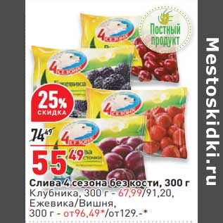 Акция - Слива 4 Сезона - 55,49 руб / Клубника - 67,99 руб / Ежевика /вишня - от 96,49 руб