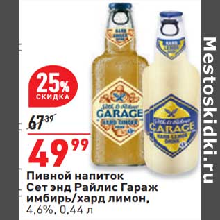 Акция - Пивной напиток Сет энд Райлис Гараж 4,6%