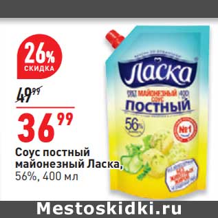 Акция - Соус постный майонезный Ласка 56%