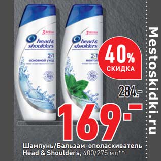 Акция - Шампунь / Бальзам-ополаскиватель Head&Shoulders 400/275 мл