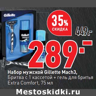 Акция - Набор мужской Gillette Mach3 бритва с 1 кассетой + гель для бритья 75 мл