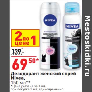 Акция - Дезодорант женский спрей Nivea цена за 1 шт. при покупке 2 шт. единовременно