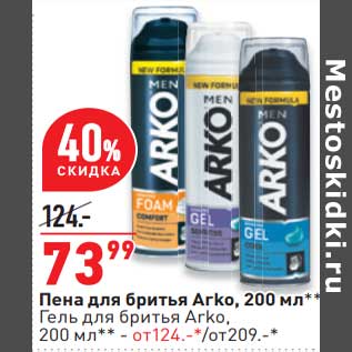 Акция - Пена для бритья Arko - 73,99 руб / Гель для бритья Arko - от 124,00 руб