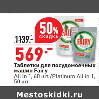 Акция - Таблетки для посудомоечных машин Fairy 60 шт/ 50 шт