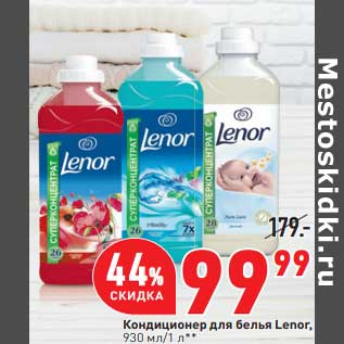 Акция - Кондиционер для белья Lenor 930 мл/ 1 л