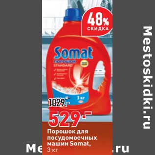 Акция - Порошок для посудомоечных машин Somat