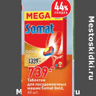 Акция - Таблетки для посудомоечных машин Somat Gold