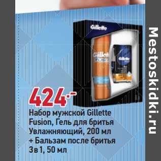 Акция - Набор мужской Gillette Fusion , гель для бритья 200 мл + бальзам после бритья 3в1 50 мл