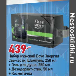 Акция - Набор мужской Dove Шампунь 250 мл + гель для душа 250 мл + дезодорант-стик 50 мл + косметичка