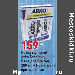 Акция - Набор мужской Arko Sensitive пена для бритья 200 мл + крем после бритья 50 мл
