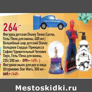 Акция - Фигурка детская Disney тачки салли гель/ пена для ванны 400 мл / Волшебный шар детский Disney Холодное сердце /принцесса София/ Человек паук гель/ пена для ванны 235 /200 мл - 419,00 руб