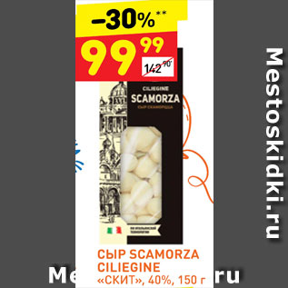 Акция - Сыр Scamorza Ciliegine