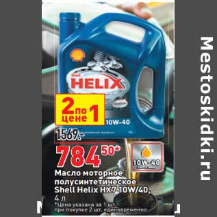 Акция - Масло моторное полусинтетическое Shell Helix цена за 1 шт. при покупке 2 шт. единовременно