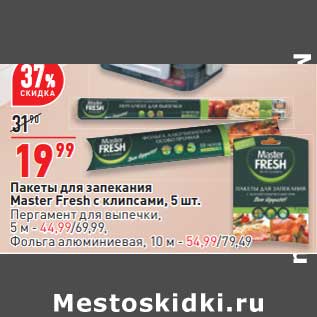 Акция - Пакеты для запекания Master Fresh с клипсами 5 шт - 19,99 руб / Пергамент для выпечки 5 м - 44,99 руб / Фольга алюминиевая 10 м - 54,99 руб