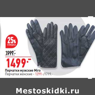 Акция - Перчатки мужские Miro - 1499,00 руб / перчатки женские - 1299,00 руб