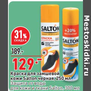 Акция - Краска для замшевой кожи Salton черная 250 мл / Защита от воды для кожи и ткани Salton 300 мл