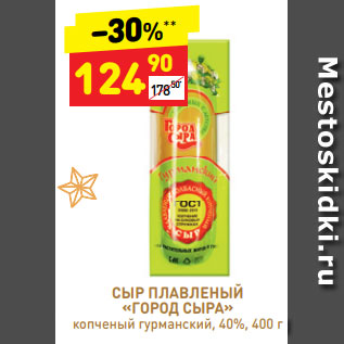 Акция - Сыр плавленый Город сыра 40%