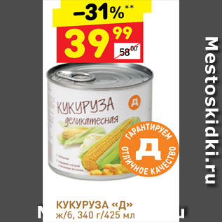 Акция - Кукуруза Д