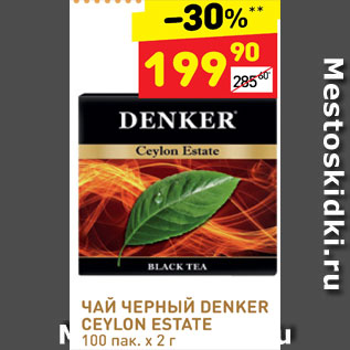 Акция - Чай черный Денкер цейлон