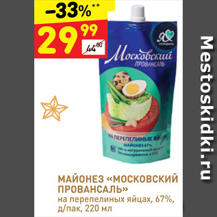 Акция - Майонез Московский провансаль 67%