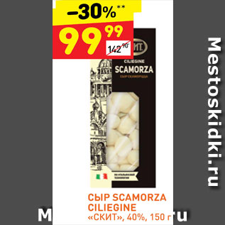 Акция - Сыр Scamorza Ciliegine