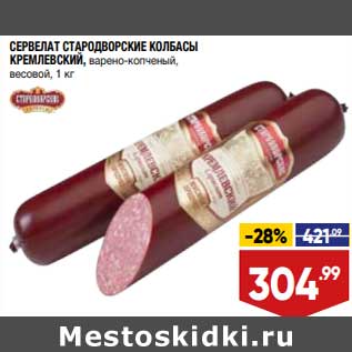 Акция - Сервелат Стародворские колбасы Кремлевский варено-копченый
