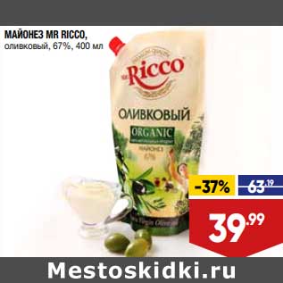 Акция - Майонез Mr. Ricco оливковый 67%