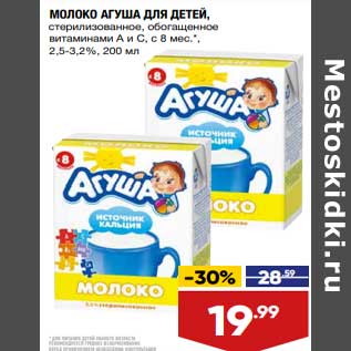 Акция - Молоко Агуша для детей 2,5-3,2%