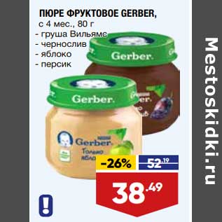 Акция - Пюре Фрутоняня Gerber